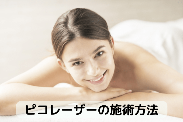 東京美容外科、ピコレーザーの施術方法